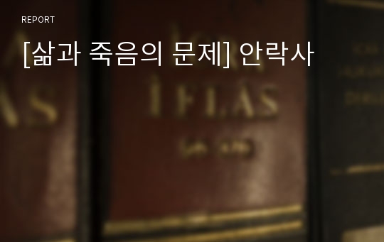 [삶과 죽음의 문제] 안락사