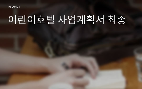 어린이호텔 사업계획서 최종