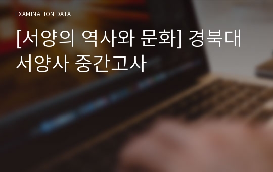 [서양의 역사와 문화] 경북대 서양사 중간고사