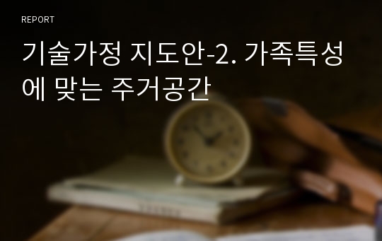 기술가정 지도안-2. 가족특성에 맞는 주거공간