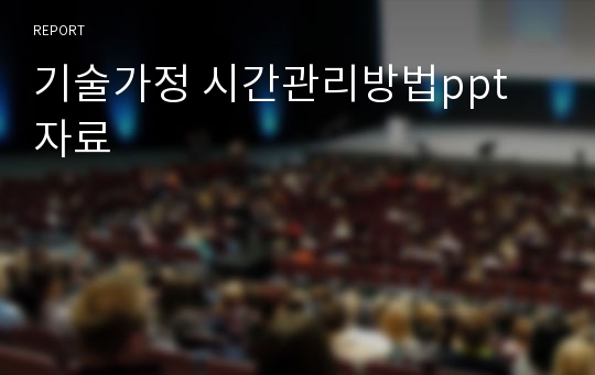 기술가정 시간관리방법ppt 자료