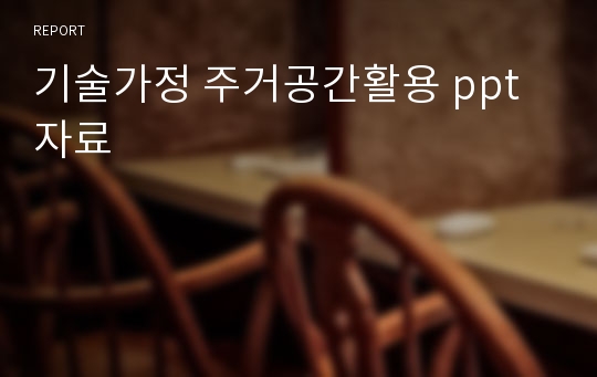 기술가정 주거공간활용 ppt 자료