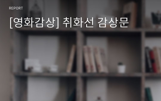 [영화감상] 취화선 감상문