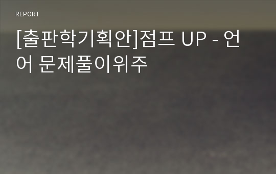 [출판학기획안]점프 UP - 언어 문제풀이위주