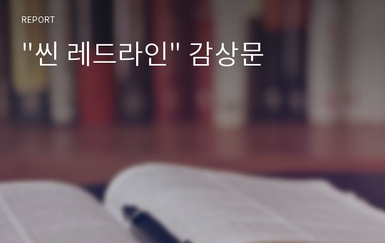 &quot;씬 레드라인&quot; 감상문