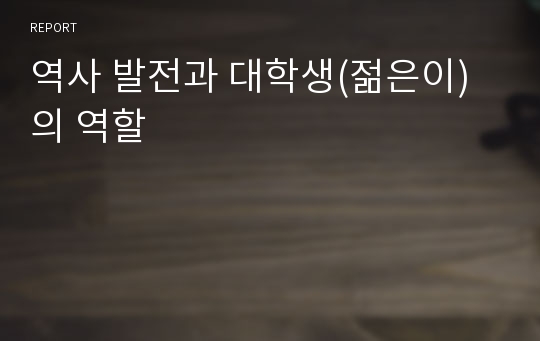 역사 발전과 대학생(젊은이)의 역할