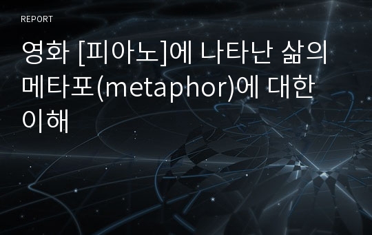 영화 [피아노]에 나타난 삶의 메타포(metaphor)에 대한 이해