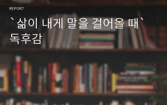 `삶이 내게 말을 걸어올 때` 독후감