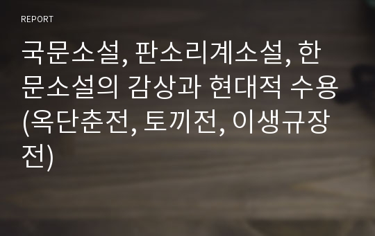 국문소설, 판소리계소설, 한문소설의 감상과 현대적 수용(옥단춘전, 토끼전, 이생규장전)