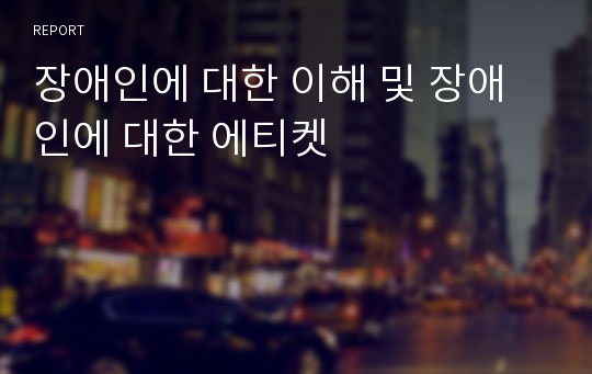 장애인에 대한 이해 및 장애인에 대한 에티켓