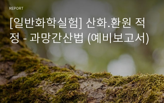 [일반화학실험] 산화.환원 적정 - 과망간산법 (예비보고서)