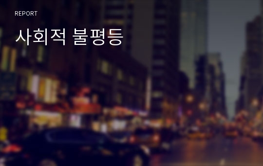 사회적 불평등