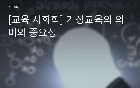 [교육 사회학] 가정교육의 의미와 중요성