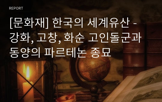 [문화재] 한국의 세계유산 - 강화, 고창, 화순 고인돌군과 동양의 파르테논 종묘