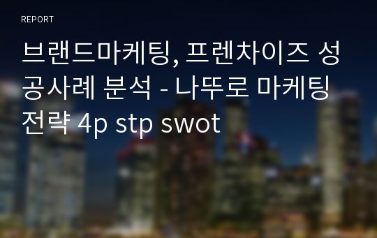 브랜드마케팅, 프렌차이즈 성공사례 분석 - 나뚜로 마케팅전략 4p stp swot