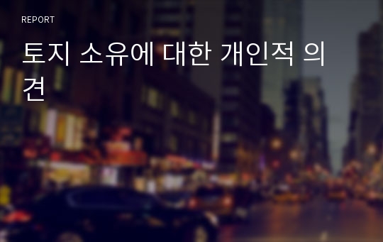 토지 소유에 대한 개인적 의견