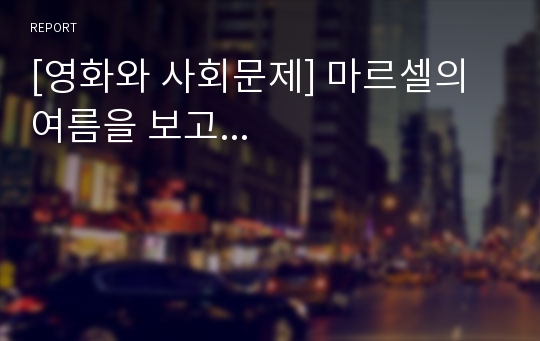 [영화와 사회문제] 마르셀의 여름을 보고...