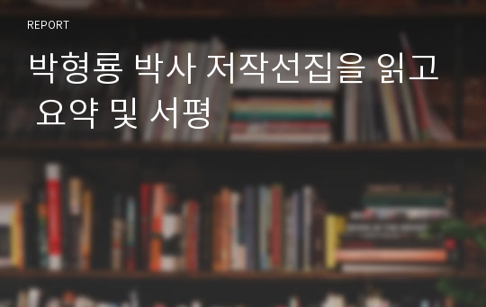 박형룡 박사 저작선집을 읽고 요약 및 서평