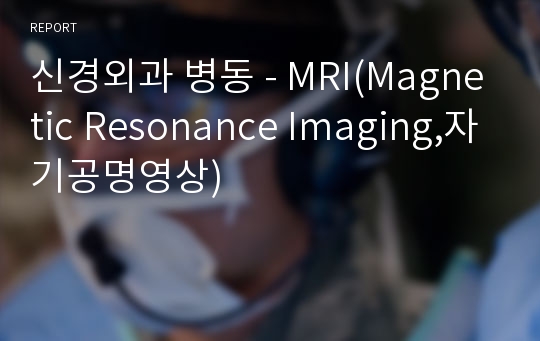 신경외과 병동 - MRI(Magnetic Resonance Imaging,자기공명영상)