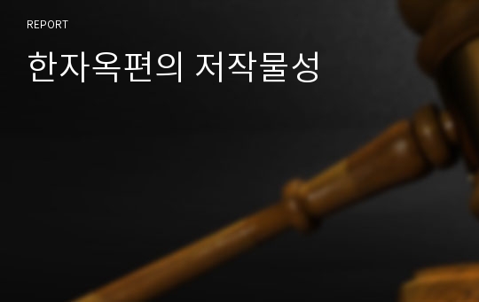 한자옥편의 저작물성