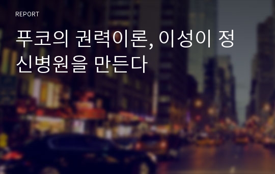 푸코의 권력이론, 이성이 정신병원을 만든다