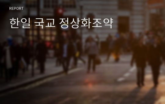 한일 국교 정상화조약