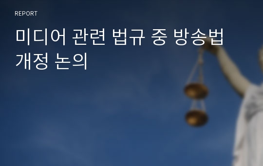 미디어 관련 법규 중 방송법 개정 논의