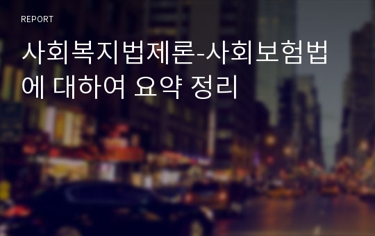 사회복지법제론-사회보험법에 대하여 요약 정리