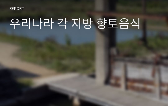 우리나라 각 지방 향토음식