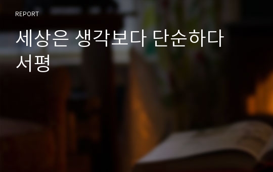 세상은 생각보다 단순하다  서평