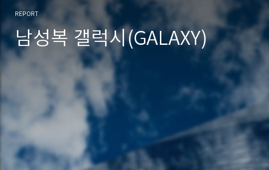 남성복 갤럭시(GALAXY)