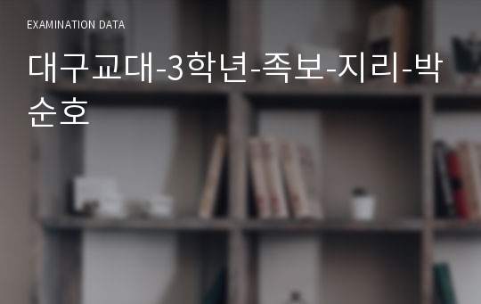 대구교대-3학년-족보-지리-박순호