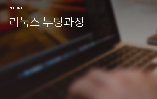 리눅스 부팅과정