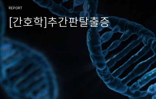 [간호학]추간판탈출증