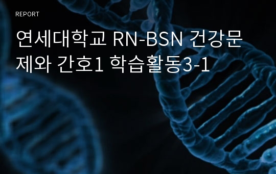 연세대학교 RN-BSN 건강문제와 간호1 학습활동3-1