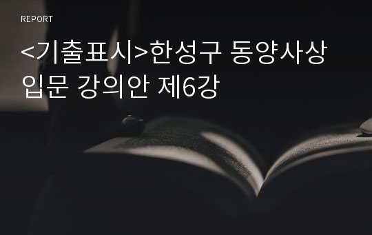 &lt;기출표시&gt;한성구 동양사상입문 강의안 제6강