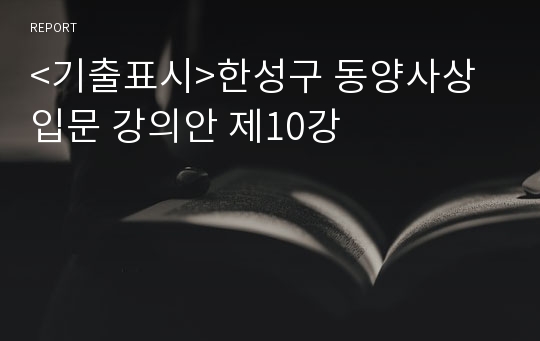 &lt;기출표시&gt;한성구 동양사상입문 강의안 제10강