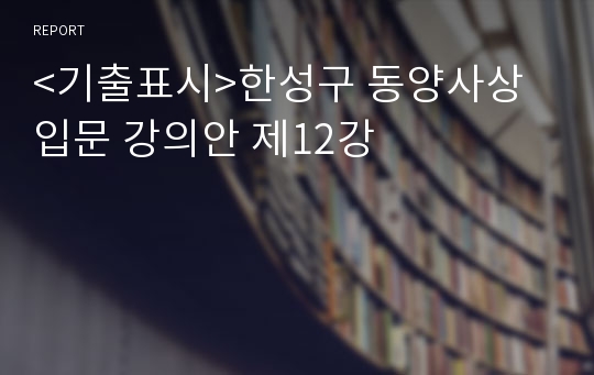 &lt;기출표시&gt;한성구 동양사상입문 강의안 제12강