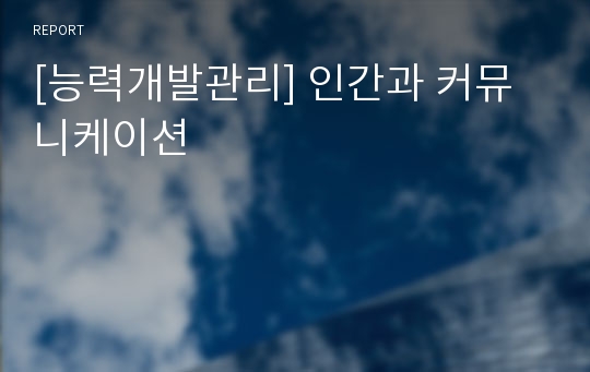 [능력개발관리] 인간과 커뮤니케이션