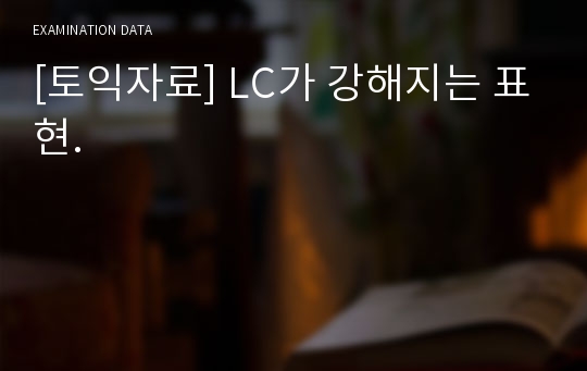 [토익자료] LC가 강해지는 표현.