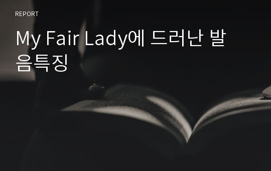 My Fair Lady에 드러난 발음특징