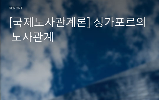 [국제노사관계론] 싱가포르의 노사관계