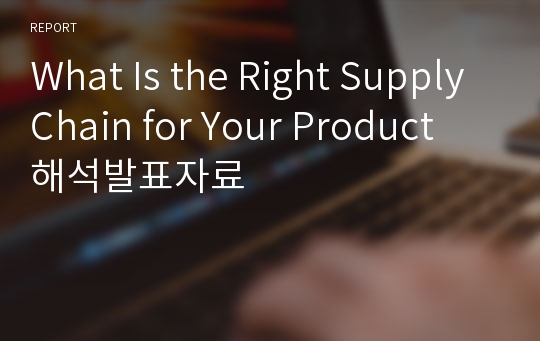 What Is the Right SupplyChain for Your Product 해석발표자료