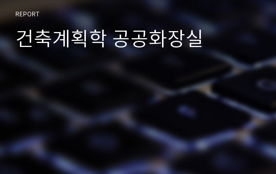 건축계획학 공공화장실