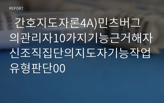   간호지도자론4A)민츠버그의관리자10가지기능근거해자신조직집단의지도자기능작업유형판단00