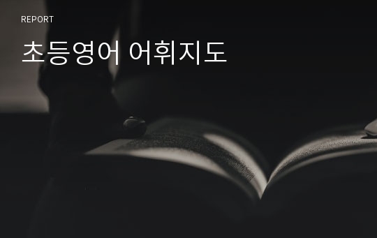 초등영어 어휘지도