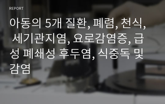 아동의 5개 질환, 폐렴, 천식, 세기관지염, 요로감염증, 급성 폐쇄성 후두염, 식중독 및 감염