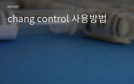 chang control 사용방법