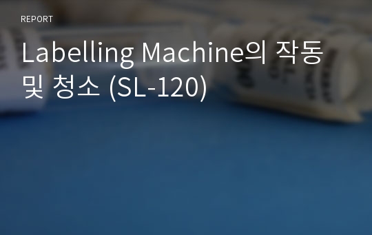 Labelling Machine의 작동 및 청소 (SL-120)