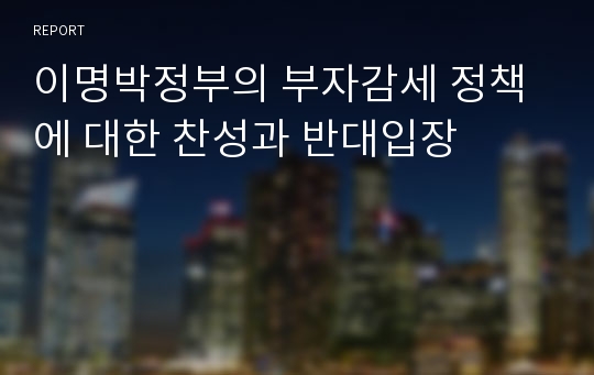 이명박정부의 부자감세 정책에 대한 찬성과 반대입장